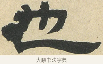 也 · 邓石如 · 隶书（书体参考） · 四体书册之隶书册 · 第 15 页