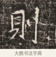 財 · 佚名 · 魏碑（书体参考） · 东魏张满墓志铭 · 第 1 页