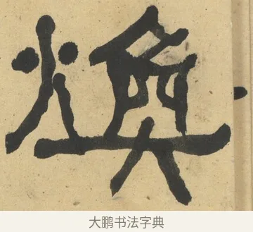 煥 · 何绍基 · 隶书（书体参考） · 隶书临张迁碑（1862年百通本） · 第 3 页