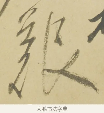 艱 · 徐渭 · 草书（书体参考） · 自书诗文册 · 第 8 页
