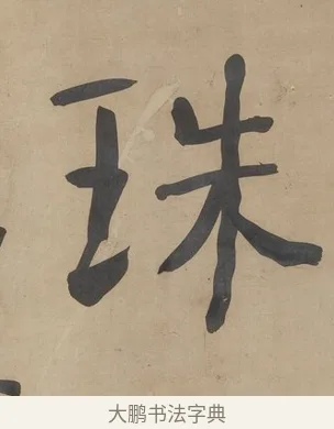 珠 · 何绍基 · 行书（书体参考） · 行书七言联（小海银鱼） · 第 1 页
