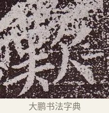 嘆 · 颜真卿 · 楷书（书体参考） · 郭虚己墓志 · 第 16 页