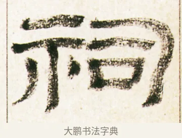 祠 · 金农 · 隶书（书体参考） · 临华山庙碑 · 第 18 页