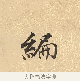 編 · 董其昌 · 楷书（书体参考） · 勤政励学箴 · 第 1 页