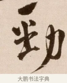勁 · 徐渭 · 草书（书体参考） · 论书法卷 · 第 19 页