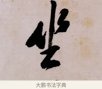 坐 · 郑燮 · 行书（书体参考） · 行书录东坡书札轴 · 第 1 页