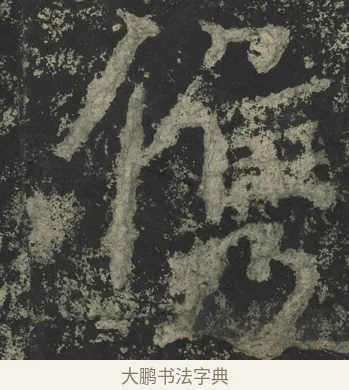 儁 · 郑道昭 · 楷书（书体参考） · 郑文公下碑 · 第 46 页