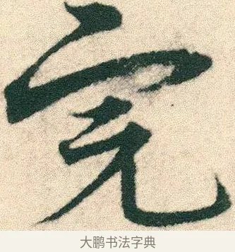 完 · 宋克 · 章草（书体参考） · 急就章 · 第 9 页