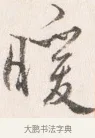 暖 · 边寿民 · 行书（书体参考） · 行书四时田园杂兴八首册页 · 第 1 页