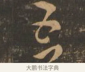 吾 · 索靖 · 章草（书体参考） · 月仪帖 · 第 1 页