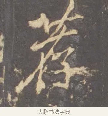 荐 · 李邕 · 行书（书体参考） · 云麾将军李思训碑 · 第 6 页