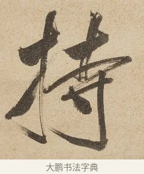 持 · 戴熙 · 行书（书体参考） · 行书七言联（年来卷帙成堆垛） · 第 1 页