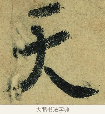 天 · 陆游 · 行书（书体参考） · 自作诗卷 · 第 4 页
