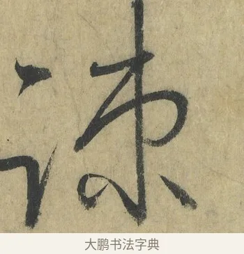 疎 · 怀素 · 草书（书体参考） · 自叙帖 · 第 4 页
