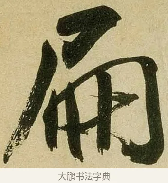 扁 · 米芾 · 行书（书体参考） · 虹县诗卷 · 第 1 页