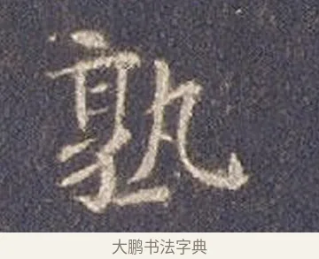 熟 · 智永 · 楷书（书体参考） · 真草千字文册 · 第 18 页