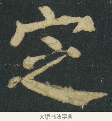 㝎 · 颜真卿 · 楷书（书体参考） · 颜家庙碑 · 第 67 页