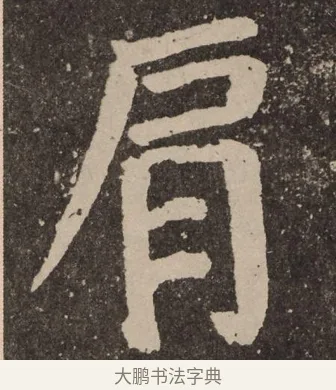 肩 · 颜真卿 · 楷书（书体参考） · 李玄靖碑 · 第 80 页