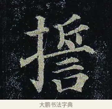 誓 · 颜真卿 · 楷书（书体参考） · 颜真卿 多宝塔碑 二玄社版 · 第 10 页