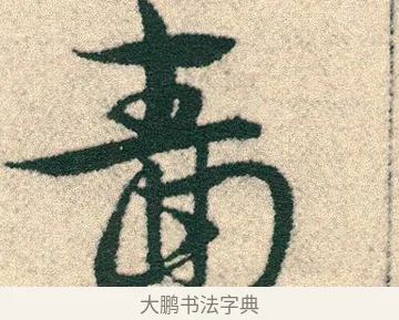 嗇 · 宋克 · 章草（书体参考） · 急就章 · 第 16 页