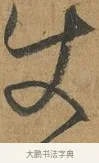 使 · 孙过庭 · 草书（书体参考） · 书谱 · 第 8 页