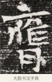 霑 · 佚名 · 魏碑（书体参考） · 东魏元融妃卢贵兰墓志铭 · 第 1 页