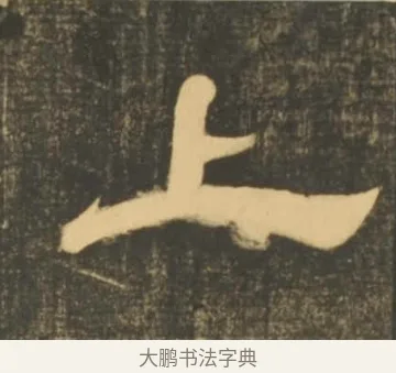 上 · 李隆基 · 隶书（书体参考） · 石台孝经 · 第 57 页