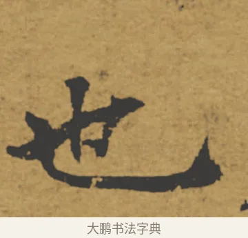 也 · 褚遂良 · 楷书（书体参考） · 大字阴符经 · 第 3 页