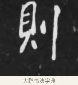 則 · 李世民 · 行书（书体参考） · 晋祠铭 · 第 13 页