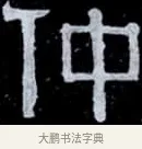 仲 · 伊秉绶 · 隶书（书体参考） · 光孝寺虞仲翔祠碑 · 第 23 页