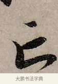 亡 · 赵孟頫 · 行书（书体参考） · 致中峰和尚尺牍（十一札） · 第 3 页
