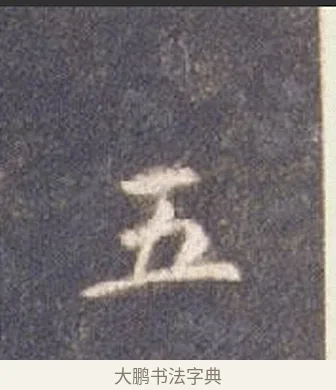 五 · 智永 · 楷书（书体参考） · 真草千字文册 · 第 6 页