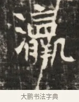 瀛 · 佚名 · 魏碑（书体参考） · 东魏元鸷墓志铭 · 第 1 页