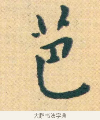 芭 · 王宠 · 楷书（书体参考） · 王宠《游包山集》 · 第 19 页