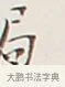 局 · 弘一法师 · 行书（书体参考） · 余之改过实验谈 · 第 1 页