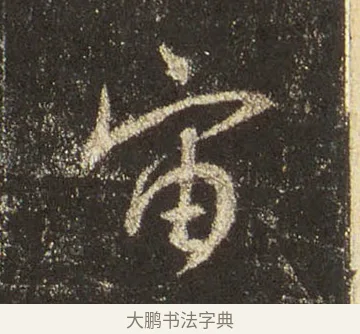 宙 · 王羲之 · 行书（书体参考） · 圣教序 · 第 8 页