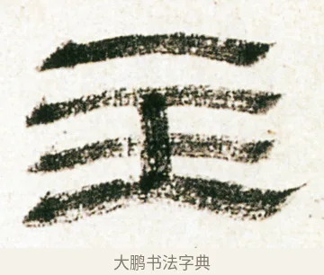 主 · 金农 · 隶书（书体参考） · 临华山庙碑 · 第 22 页