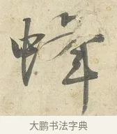 蜂 · 薛绍彭 · 行书（书体参考） · 诗帖三首 · 第 2 页