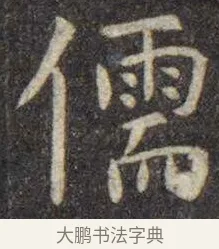 儒 · 虞世南 · 楷书（书体参考） · 孔子庙堂碑 · 第 16 页