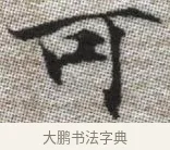 可 · 张即之 · 楷书（书体参考） · 佛遗教经 · 第 30 页