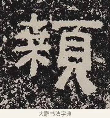 顙 · 佚名 · 隶书（书体参考） · 鲜于璜碑 · 第 30 页