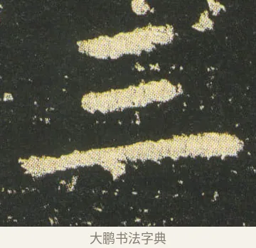 三 · 皇象 · 楷书（书体参考） · 急就章 · 第 15 页