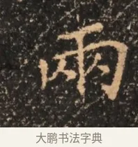 兩 · 佚名 · 魏碑（书体参考） · 北魏刁遵墓志铭 · 第 1 页