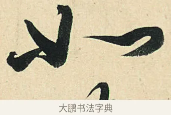 如 · 弘历 · 草书（书体参考） · 临三希帖 · 第 1 页