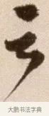 雲 · 徐渭 · 草书（书体参考） · 论书法卷 · 第 21 页