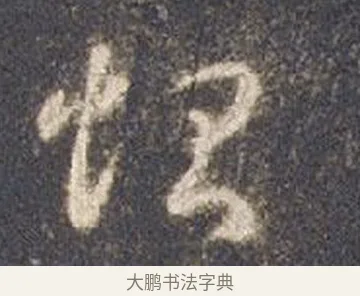 惻 · 智永 · 草书（书体参考） · 真草千字文册 · 第 11 页