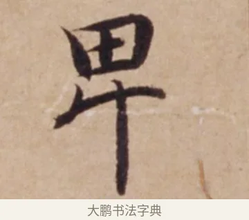 卑 · 沈度 · 楷书（书体参考） · 谦益斋铭 · 第 1 页