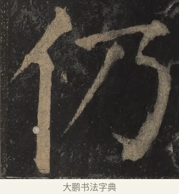 仍 · 颜真卿 · 楷书（书体参考） · 麻姑仙坛记（宋拓本二） · 第 25 页