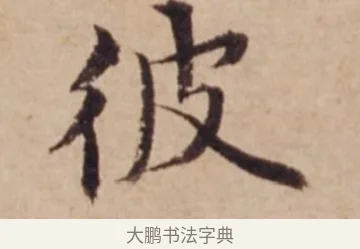 彼 · 沈度 · 楷书（书体参考） · 谦益斋铭 · 第 1 页