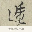 遞 · 范仲淹 · 行书（书体参考） · 师鲁帖 · 第 1 页